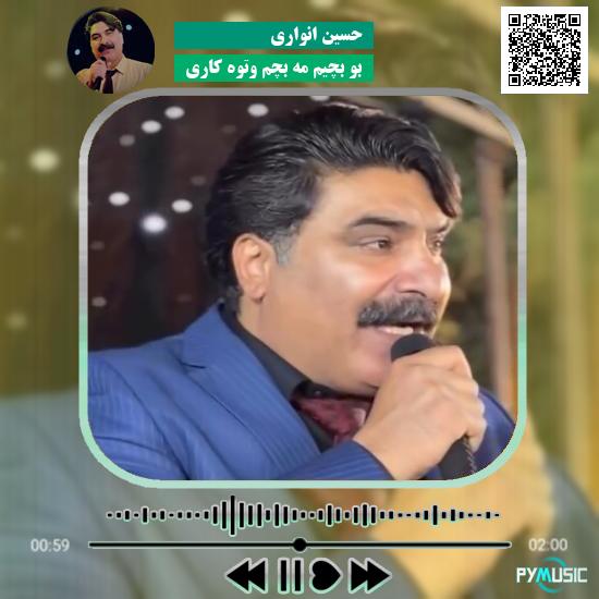 دانلود آهنگ بو بِچیم مه بچم وتوه کاری حسین انواری